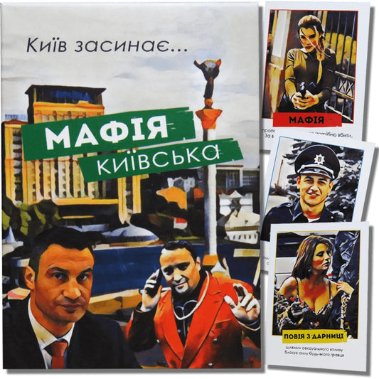 Настільна гра: Мафія Київська