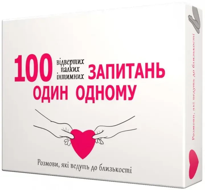 Настільна гра: 100 запитань один одному