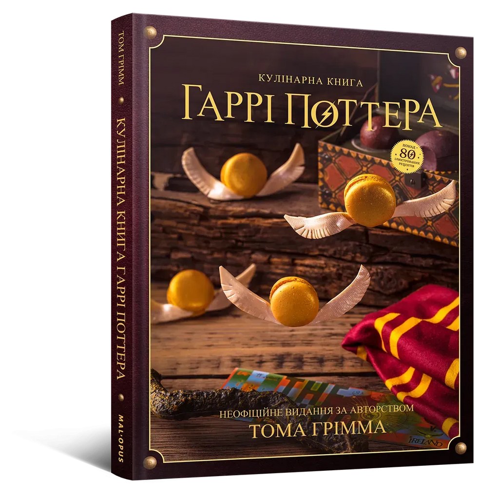 Кулінарна книга Гаррі Поттера. Неофіційне ілюстроване видання