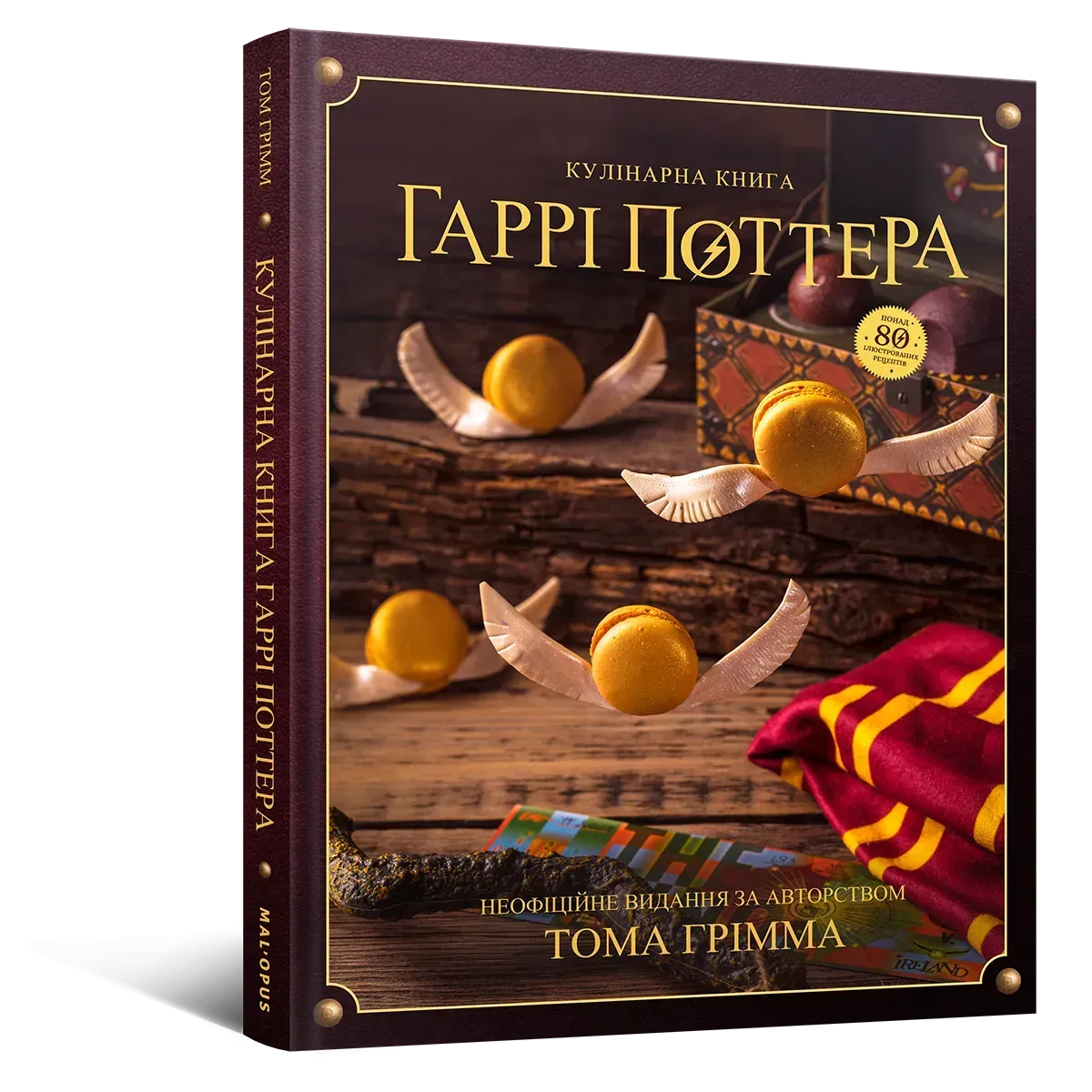 Кулінарна книга Гаррі Поттера. Неофіційне ілюстроване видання