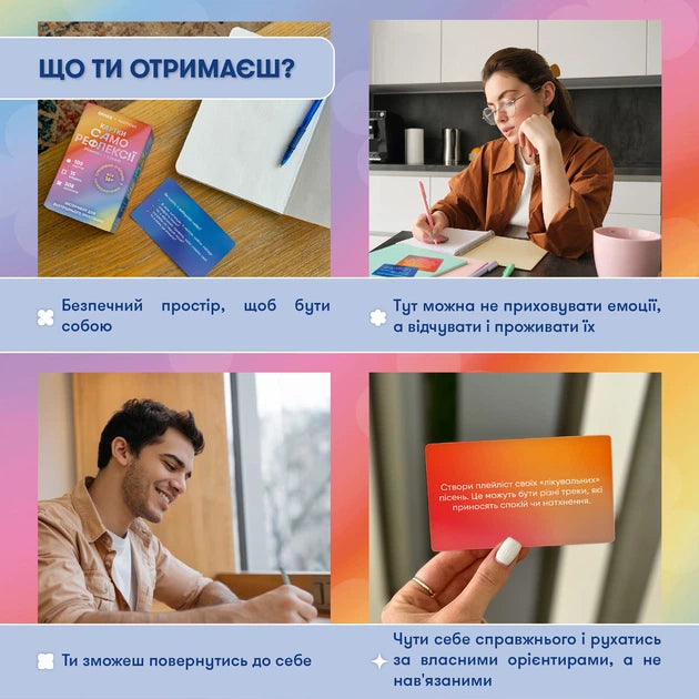 Карти саморефлексії. Розмова з собою