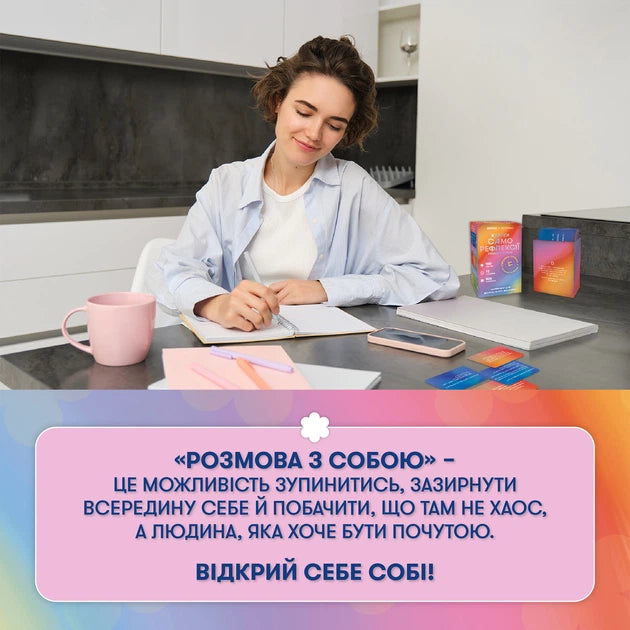 Карти саморефлексії. Розмова з собою