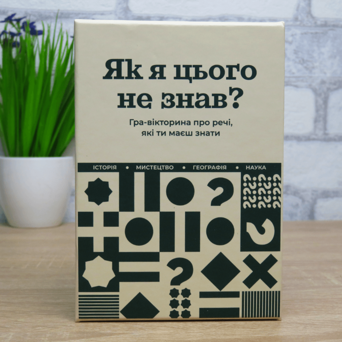 Настільна гра: Як я цього не знав? Classic Edition