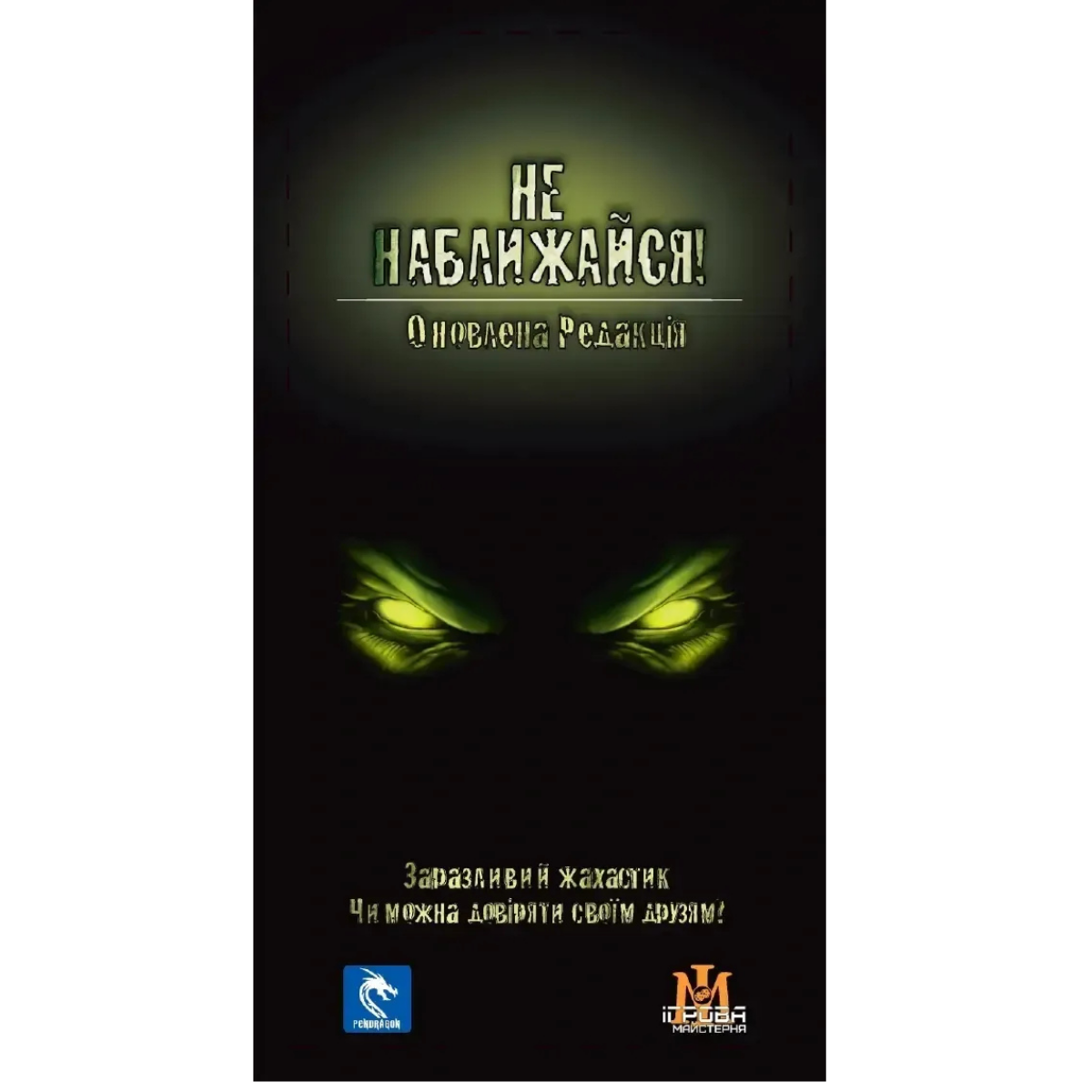 Настільна гра: Не наближайся (Stay Away!)