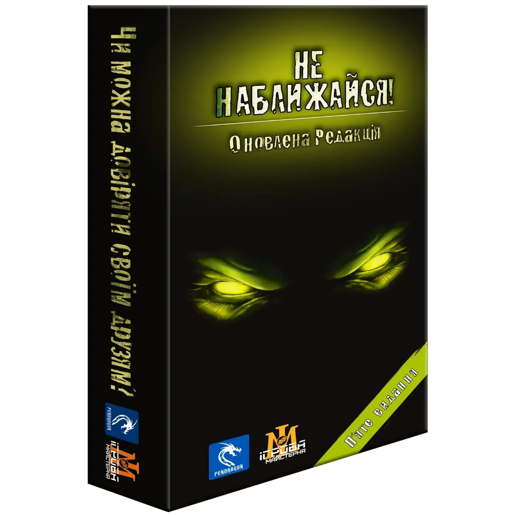 Настільна гра: Не наближайся (Stay Away!)