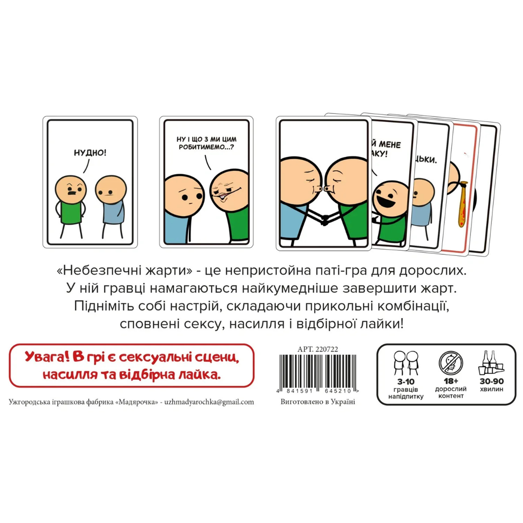 Настільна гра: Небезпечні жарти