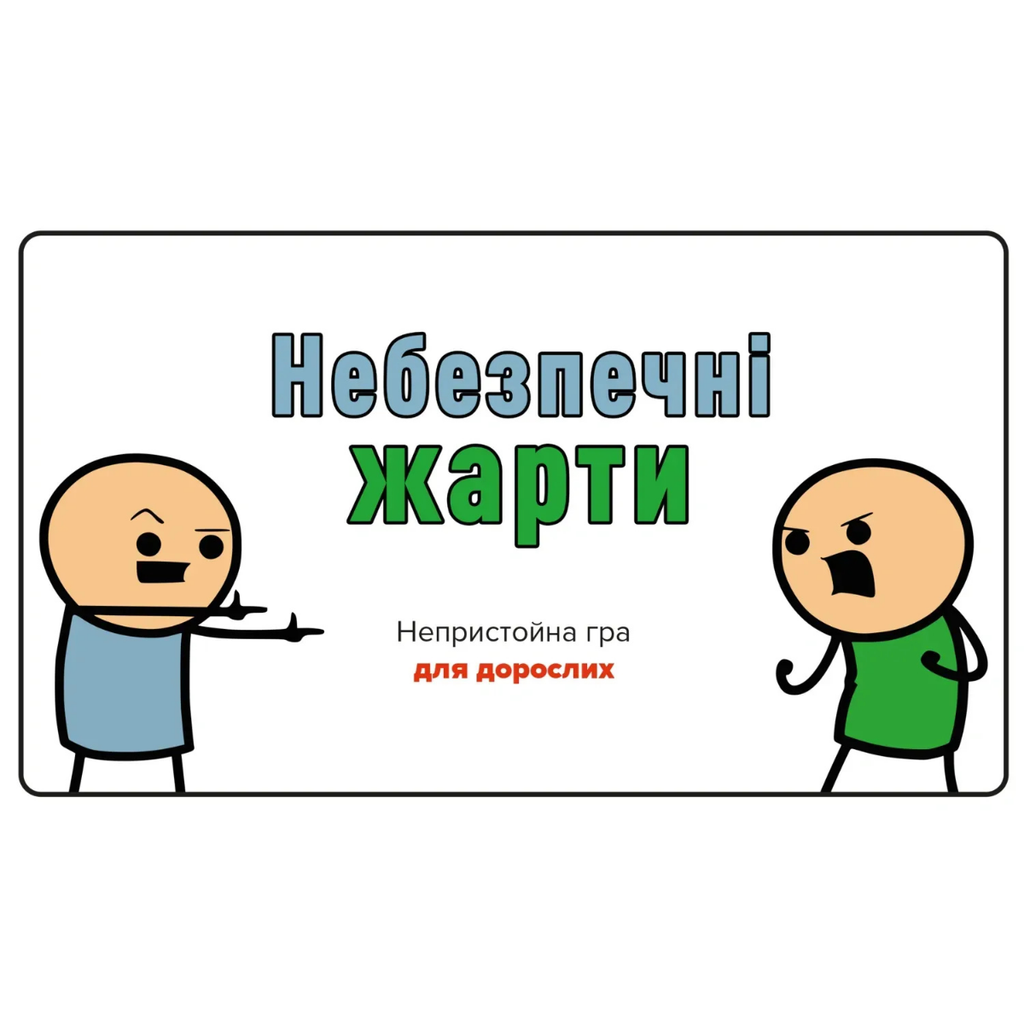 Настільна гра: Небезпечні жарти
