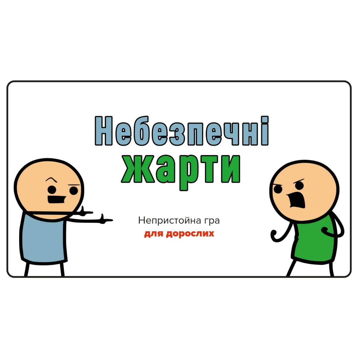 Настільна гра: Небезпечні жарти
