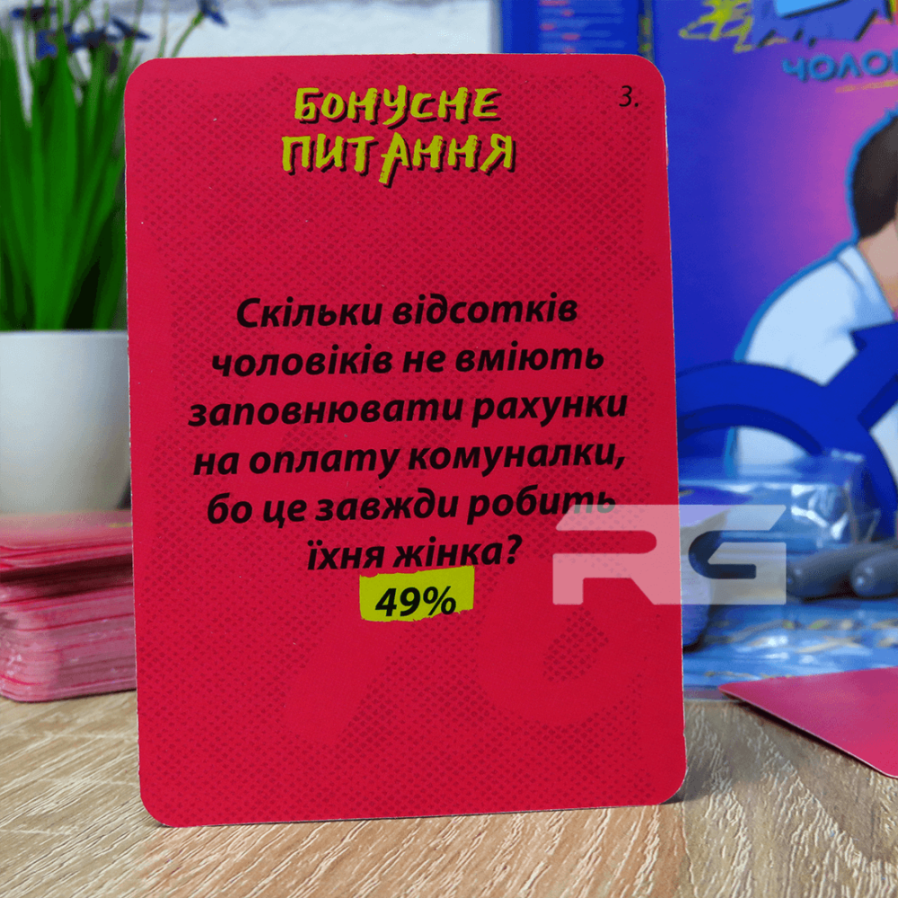 Настільна гра: Батл! Чоловіки проти жінок