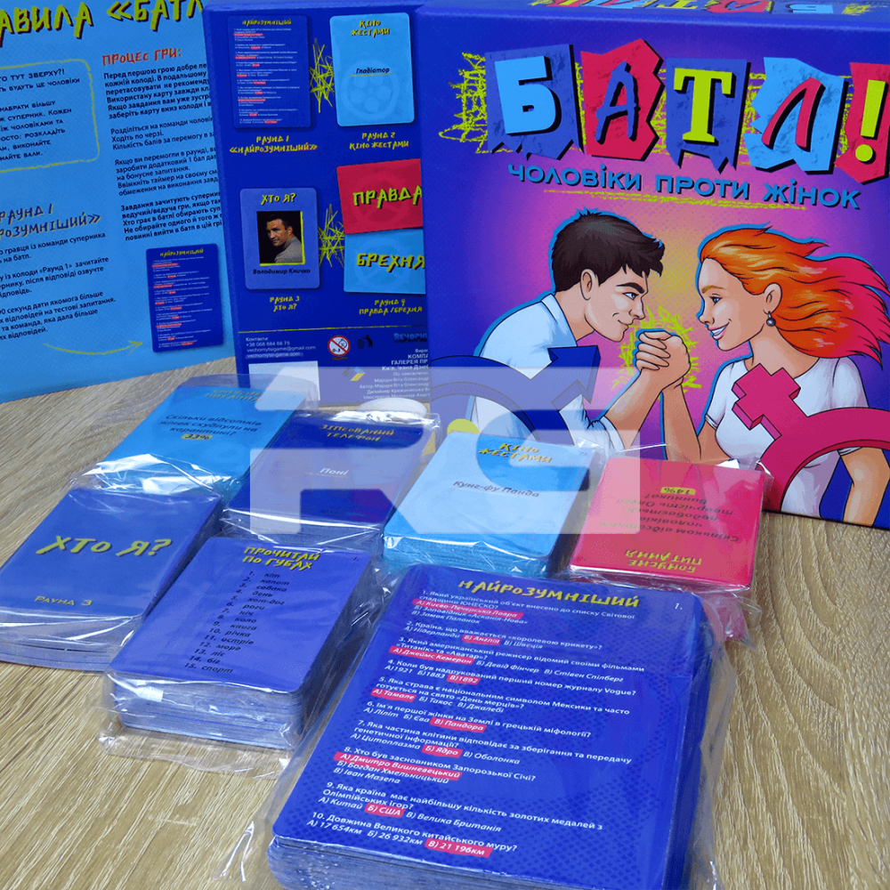 Настільна гра: Батл! Чоловіки проти жінок