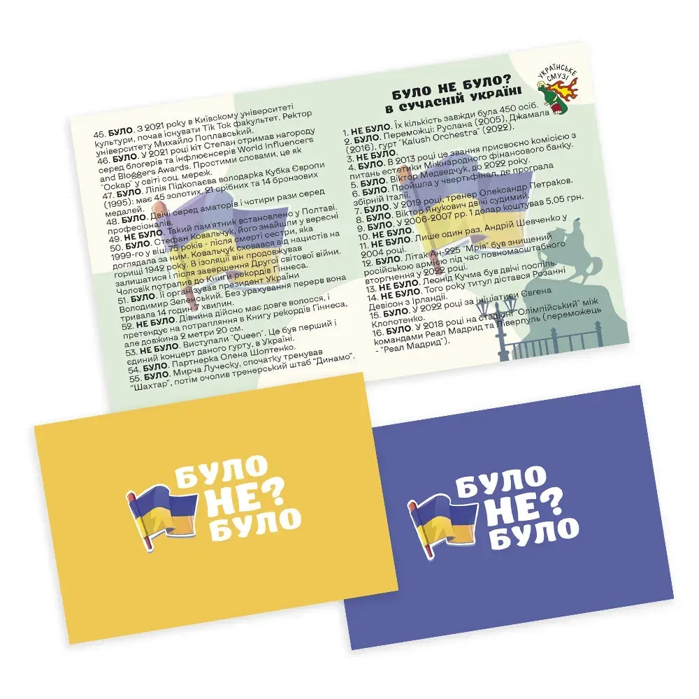 Настільна гра: Було не було? В сучасній Україні