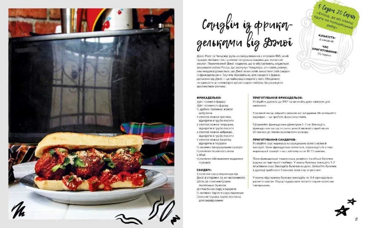 Друзі. Офіційна кулінарна книга
