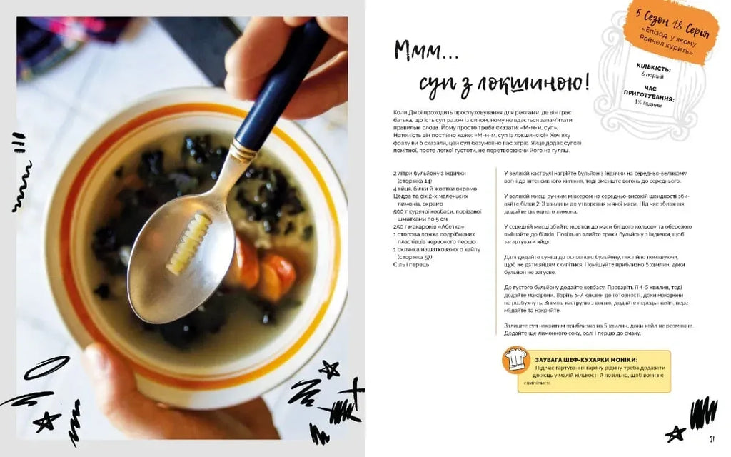Друзі. Офіційна кулінарна книга