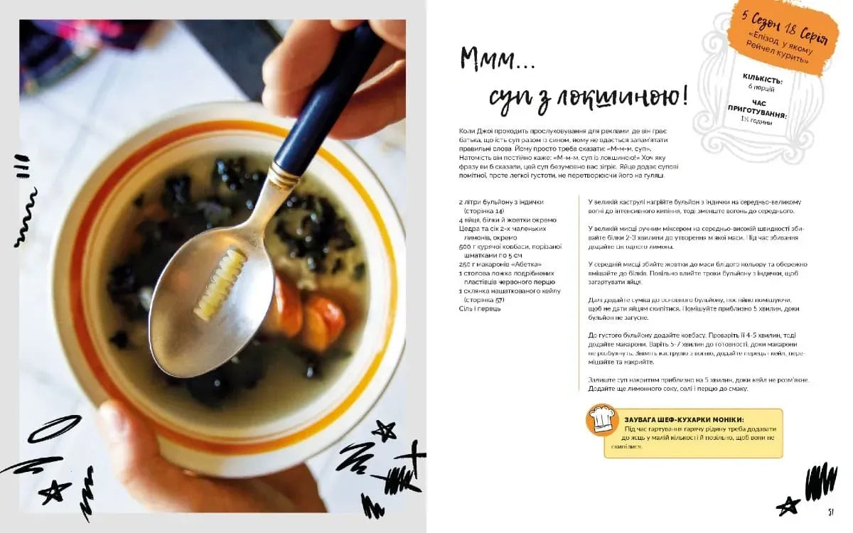 Друзі. Офіційна кулінарна книга