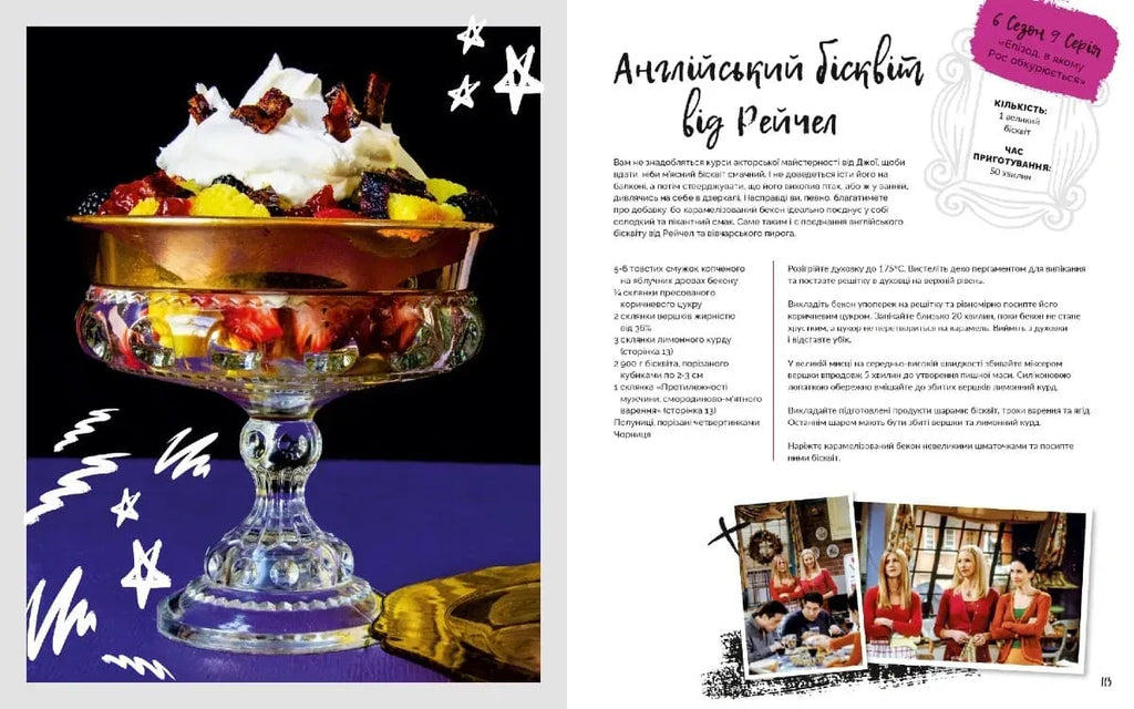 Друзі. Офіційна кулінарна книга