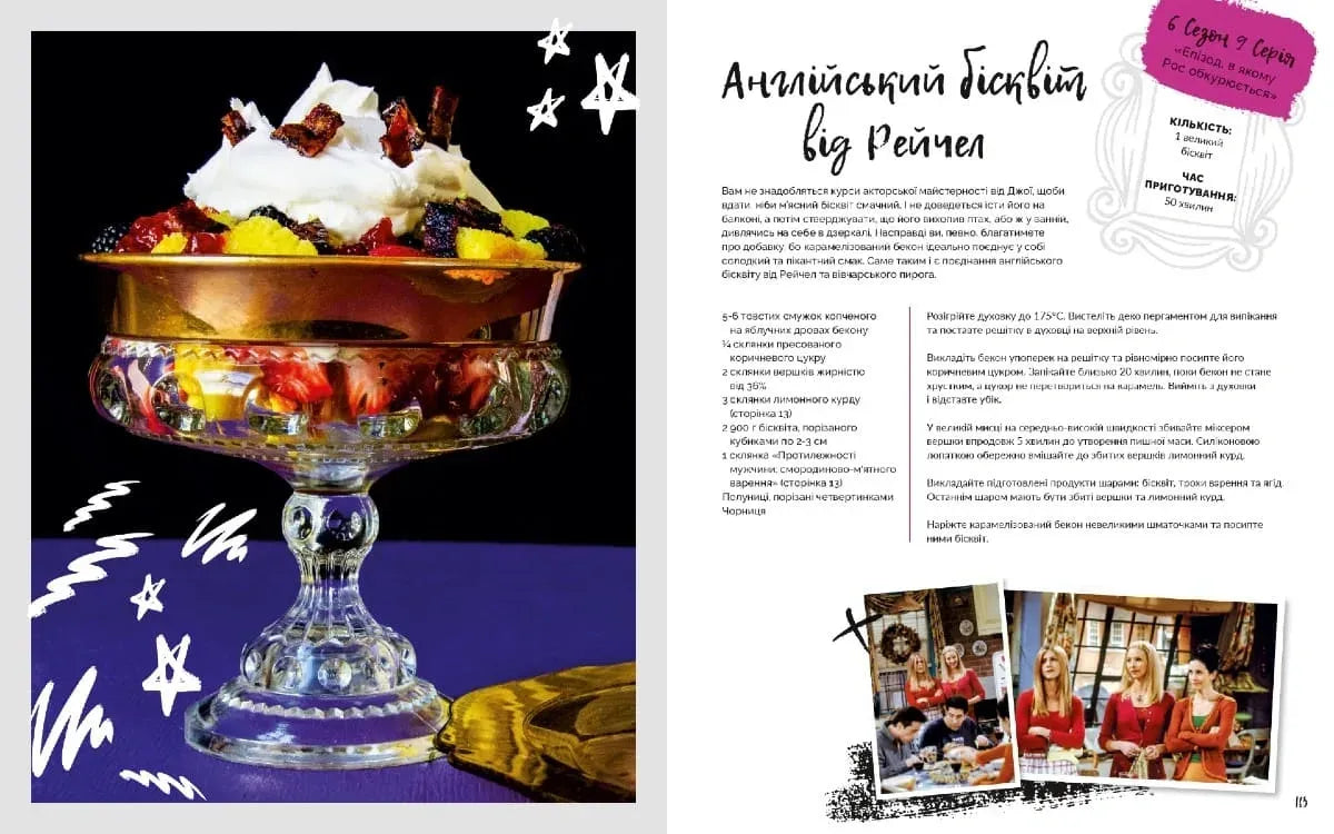 Друзі. Офіційна кулінарна книга