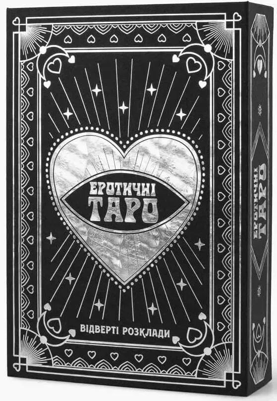 Настільна гра: Еротичне Таро: відверті розклади