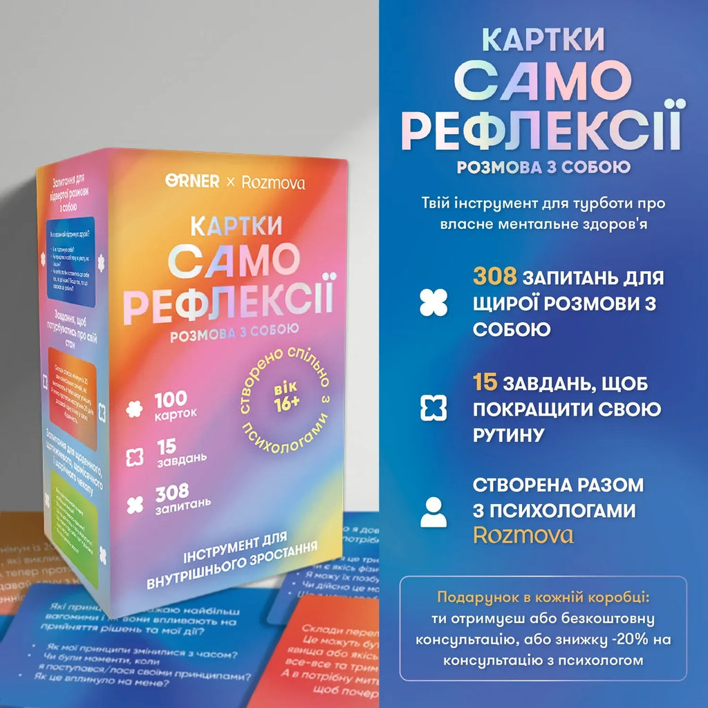 Карти саморефлексії. Розмова з собою