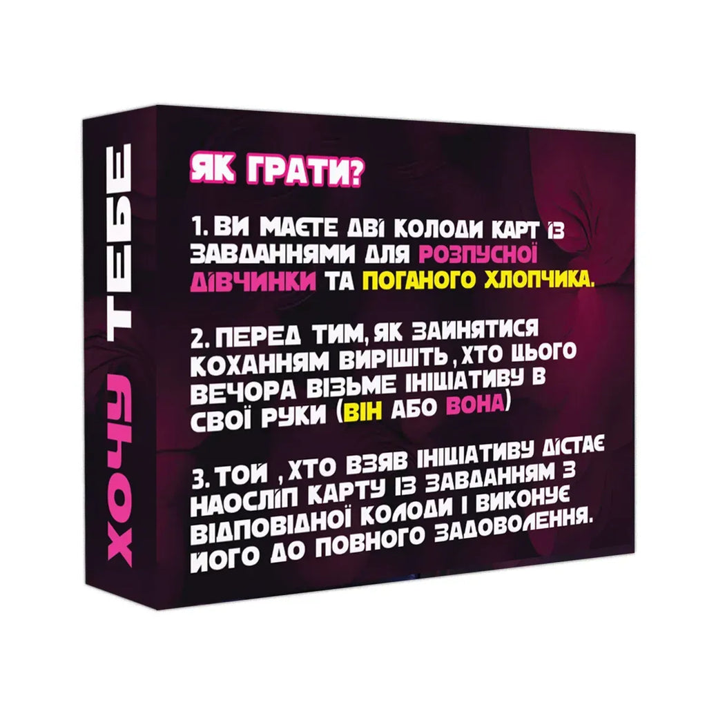 Настільна гра: Хочу тебе