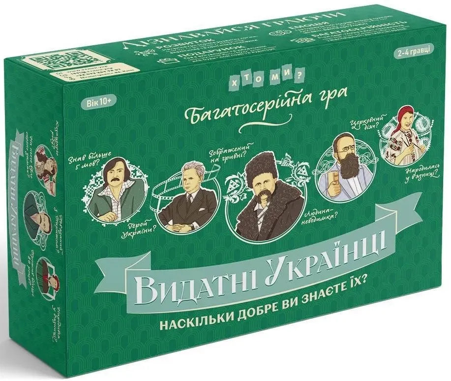 Настільна гра: Хто ми? Видатні українці