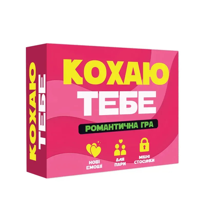 Настільна гра: Кохаю тебе
