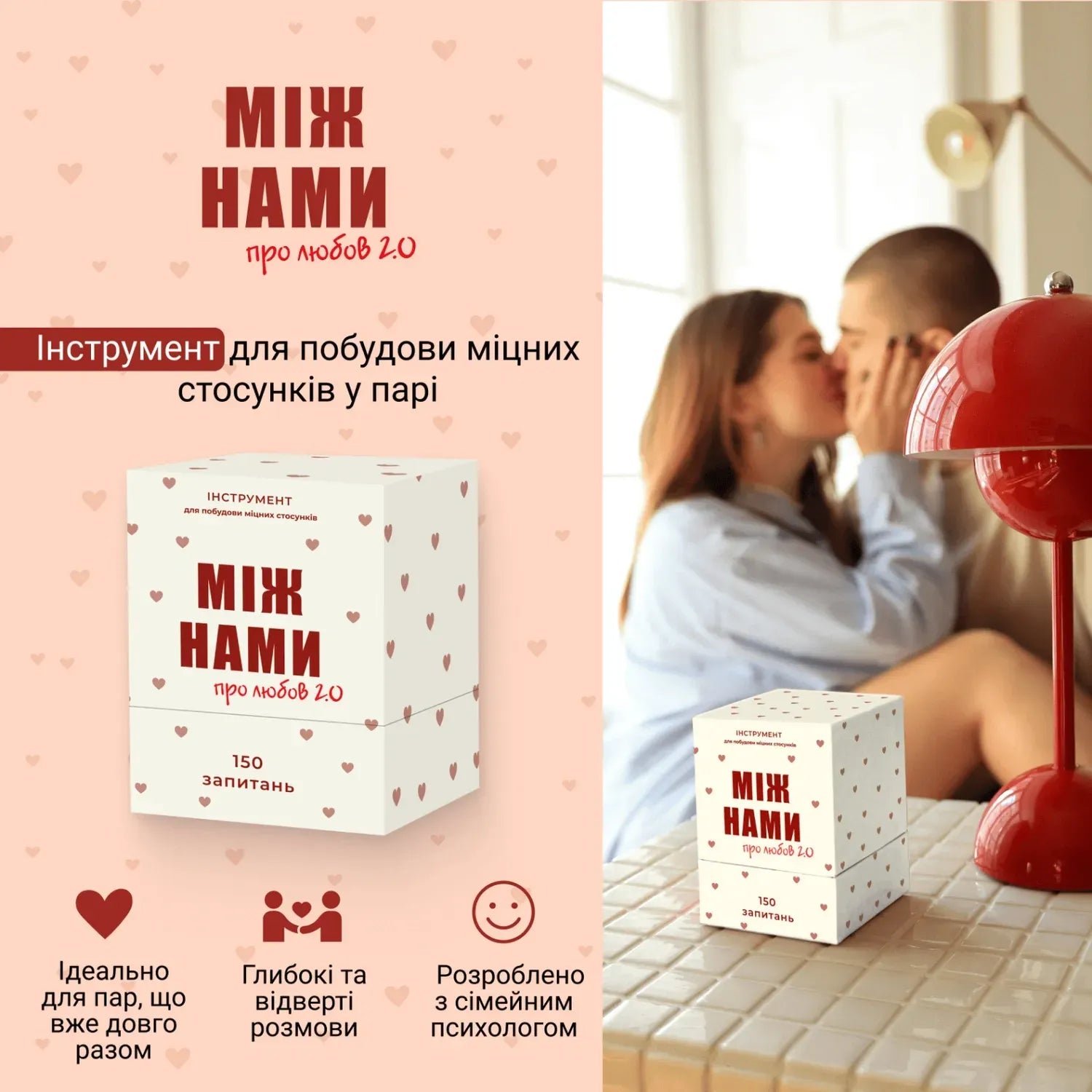 Настільна гра: Між нами: про любов 2.0