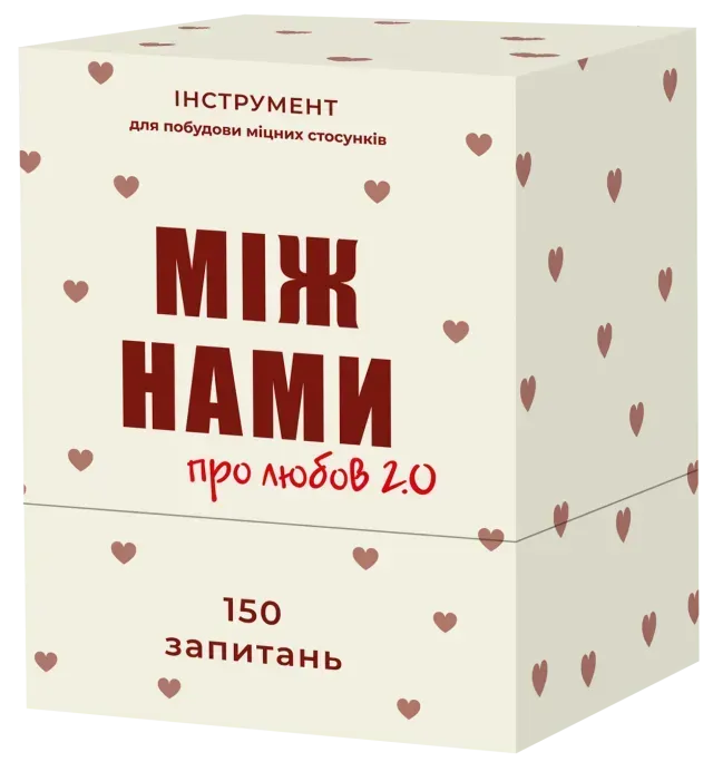 Настільна гра: Між нами: про любов 2.0