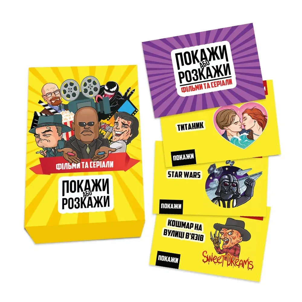 Настільна гра: Покажи або розкажи. Кіно та серіали