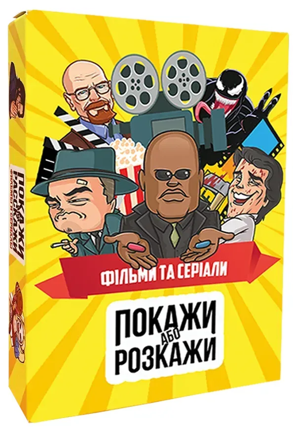 Настільна гра: Покажи або розкажи. Кіно та серіали