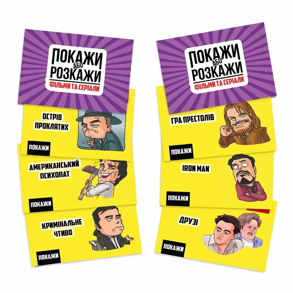 Настільна гра: Покажи або розкажи. Кіно та серіали
