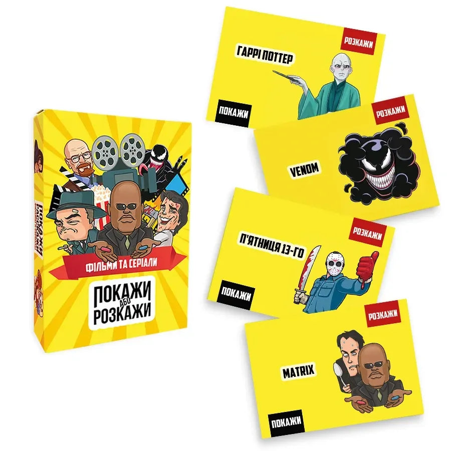 Настільна гра: Покажи або розкажи. Кіно та серіали