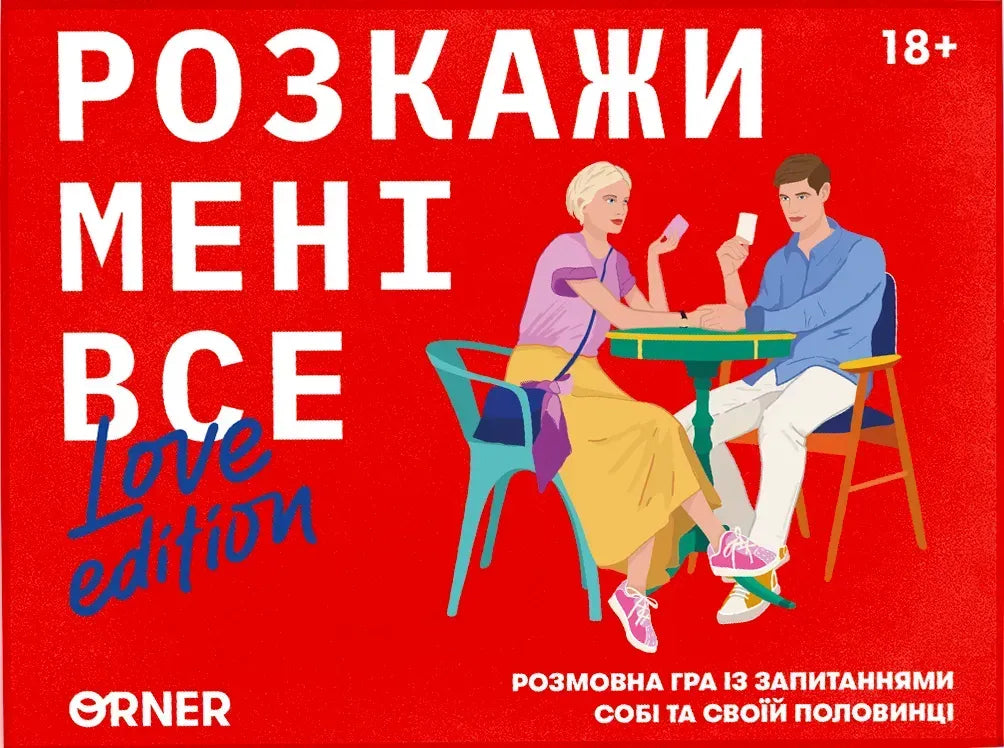 Настільна гра: Розкажи мені все! Love edition