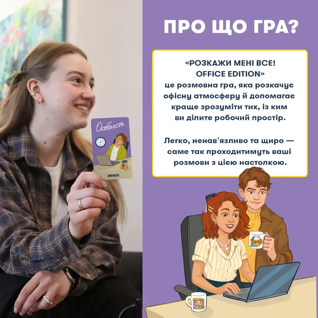 Настільна гра: Розкажи мені все! Office edition