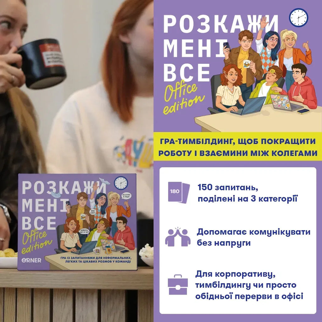 Настільна гра: Розкажи мені все! Office edition