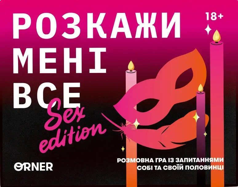 Настільна гра: Розкажи мені все! Sex edition