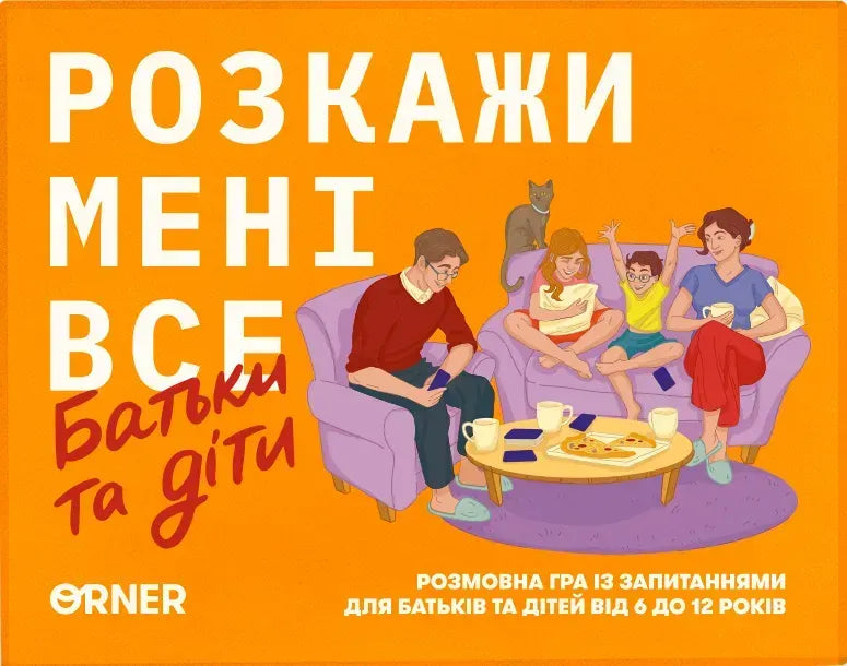 Настільна гра: Розкажи мені все. Батьки і діти