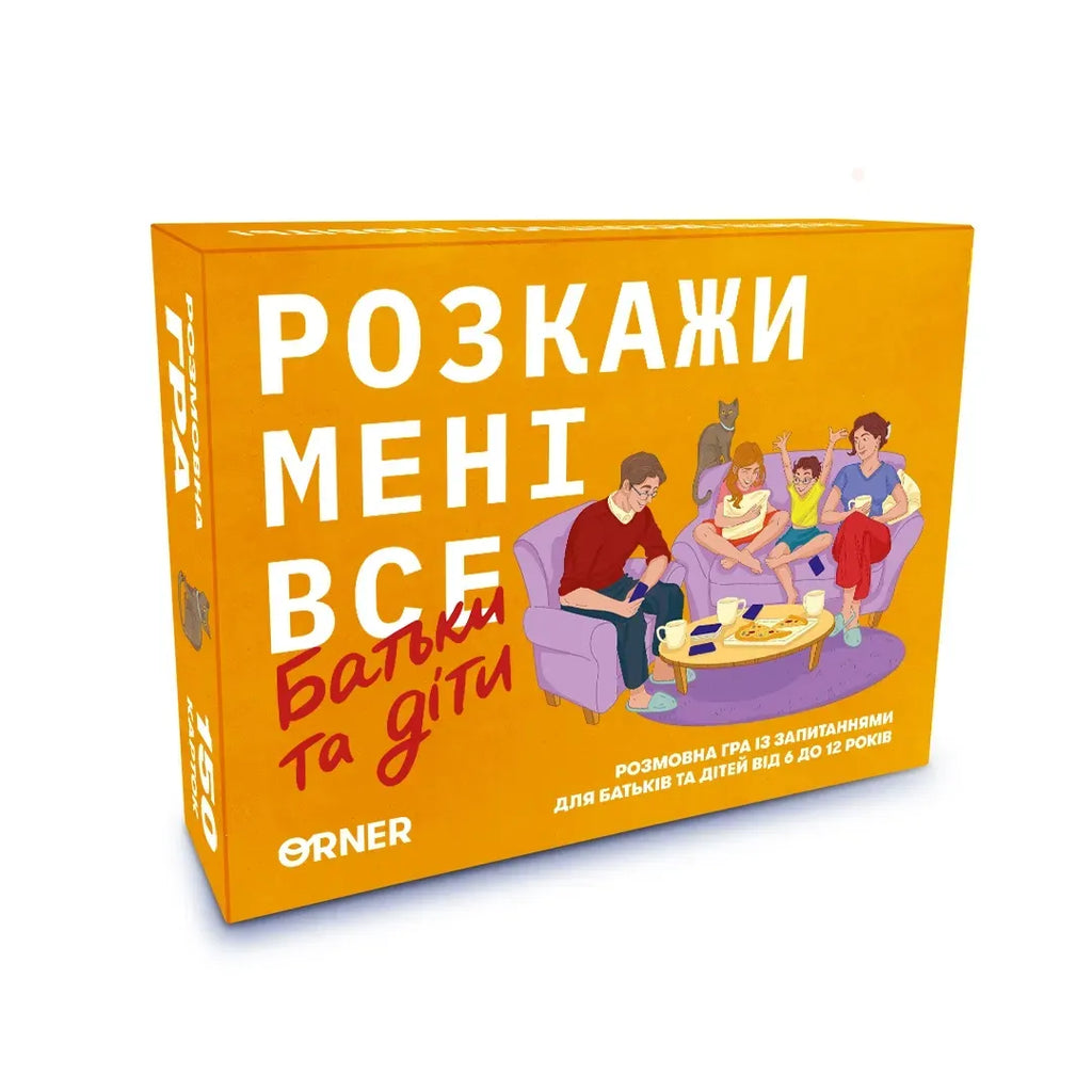 Настільна гра: Розкажи мені все. Батьки і діти