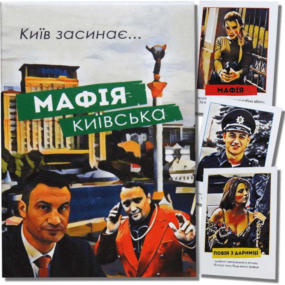 Настільна гра: Мафія Київська