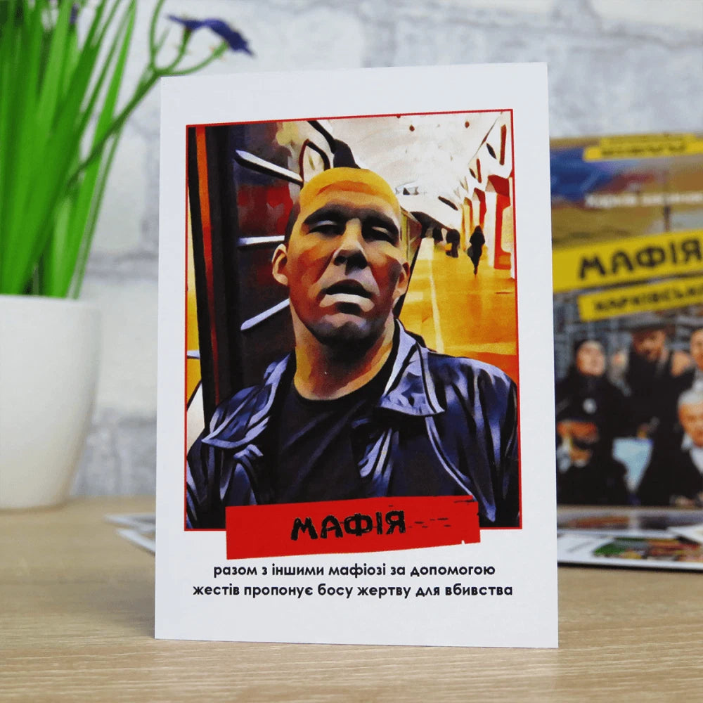 Настільна гра: Мафія Харківська