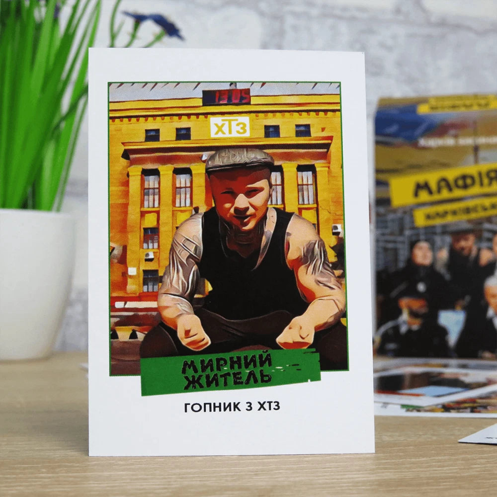 Настільна гра: Мафія Харківська