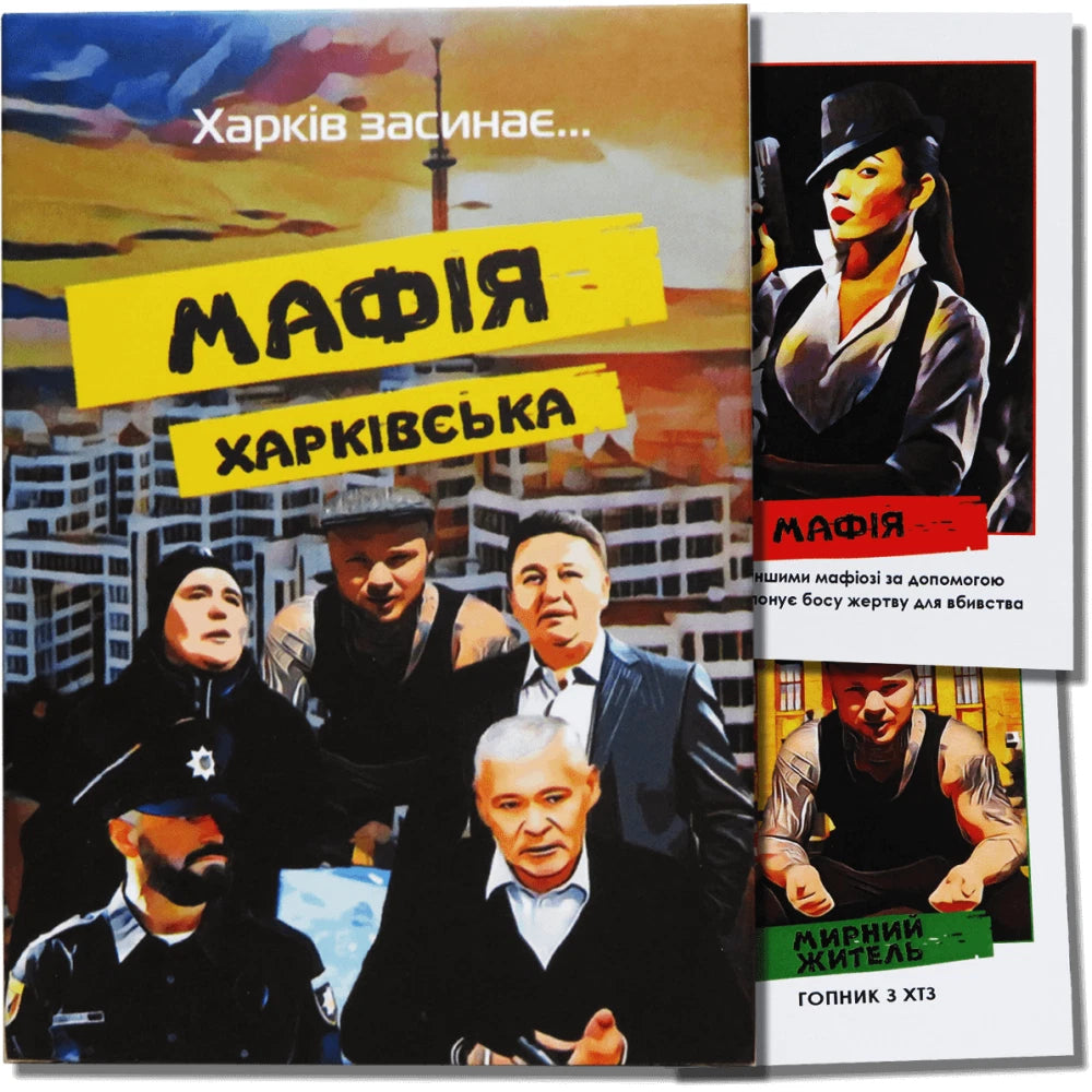 Настільна гра: Мафія Харківська