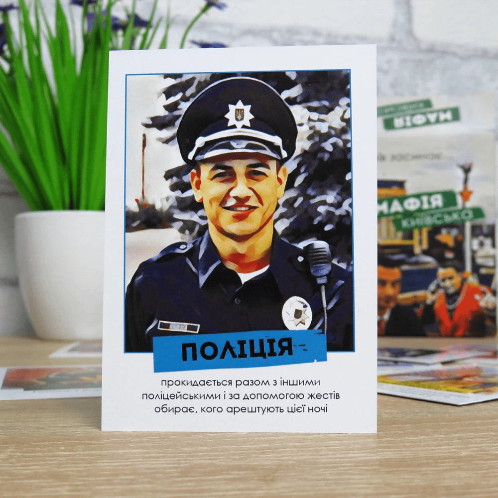 Настільна гра: Мафія Київська