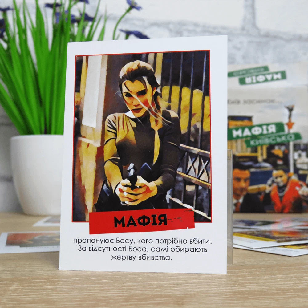 Настільна гра: Мафія Київська