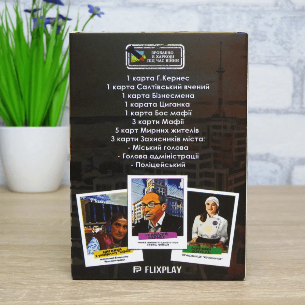 Настільна гра: Мафія Харківська