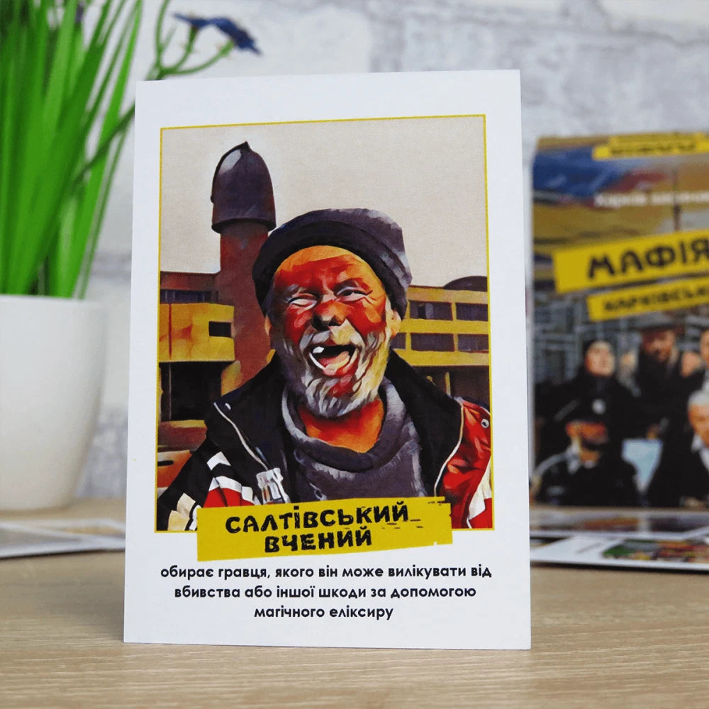 Настільна гра: Мафія Харківська