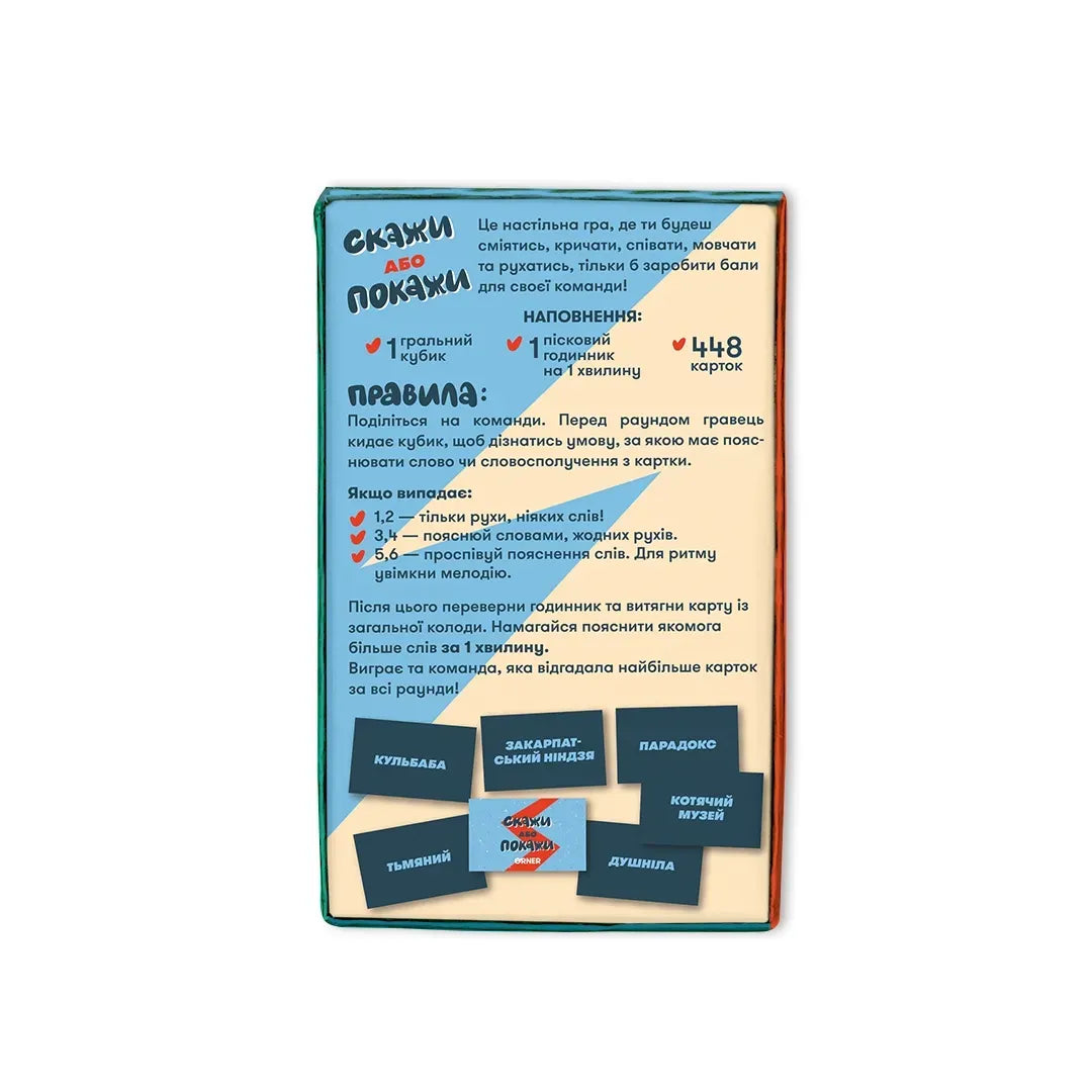 Настільна гра: Скажи або покажи