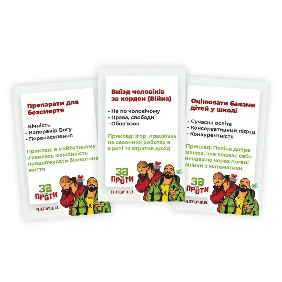Настільна гра: За чи Проти