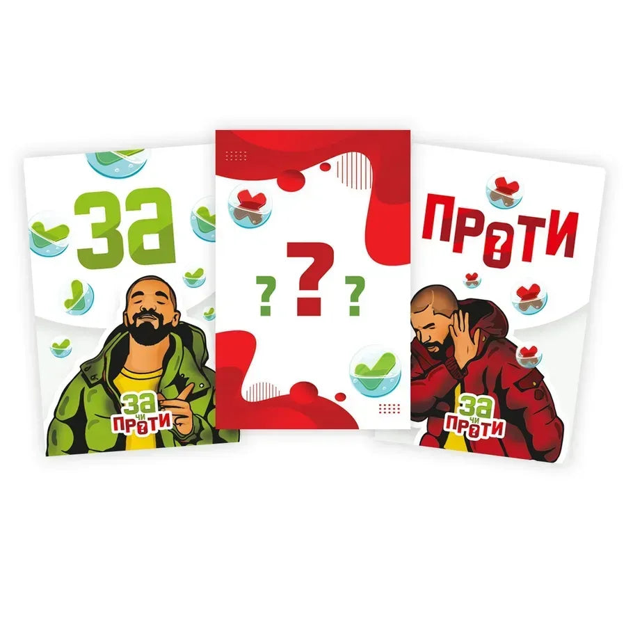 Настільна гра: За чи Проти