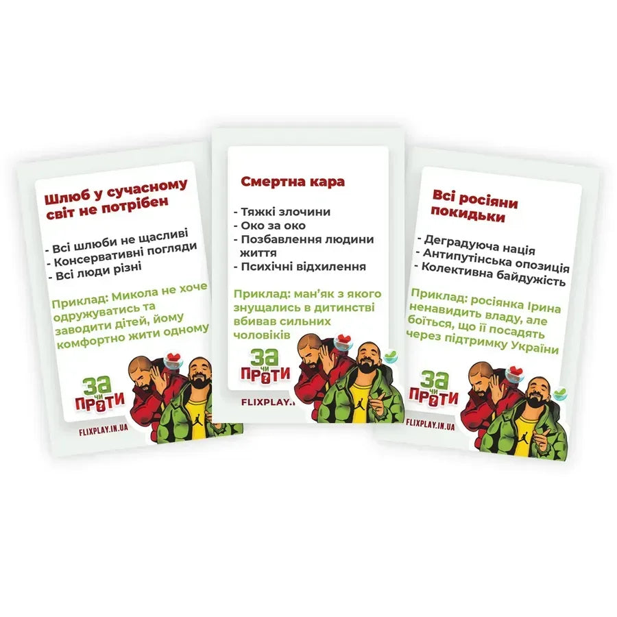 Настільна гра: За чи Проти