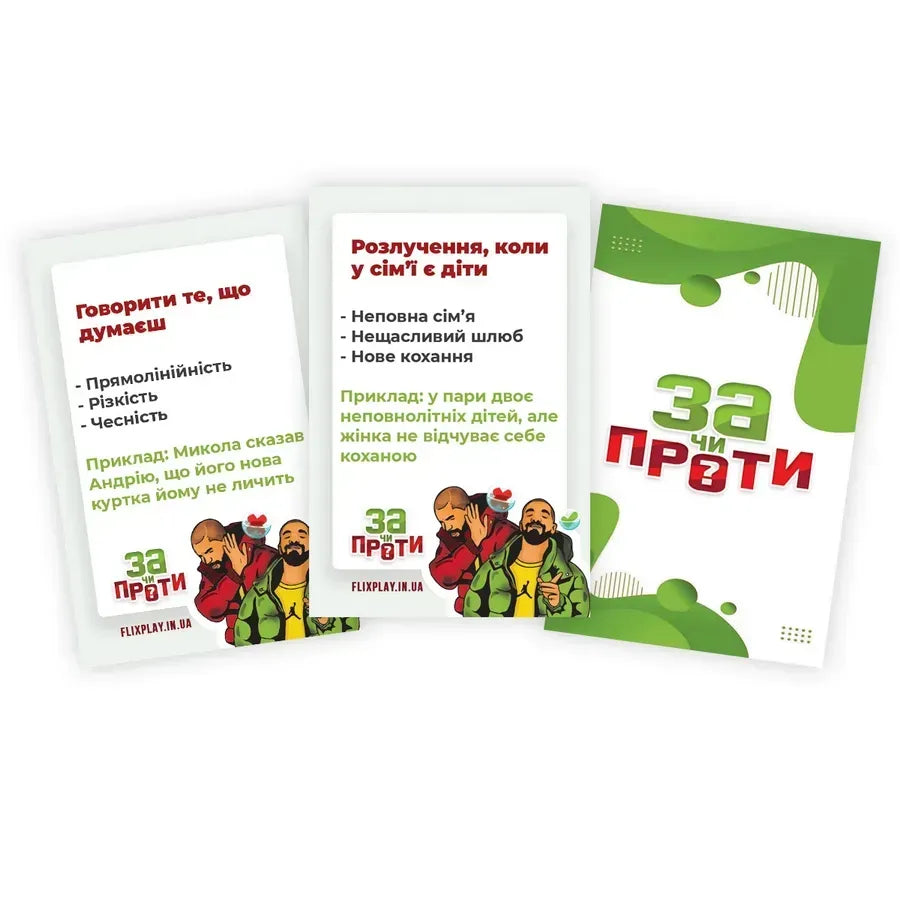 Настільна гра: За чи Проти